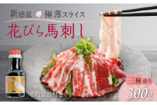 1-1326　【単品】桜屋 新感覚！極薄スライス「花びら馬刺し」3種盛り300g(専用醤油150ml×1本付)