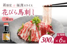 T6-1-1326【定期便6回】桜屋　新感覚！極薄スライス「花びら馬刺し」3種盛り300g(馬刺し専用醤油150ml×1本付)