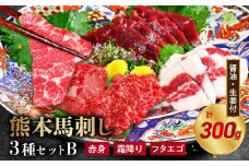 117-32　オアシス九州【熊本県内と畜】 熊本 馬刺し3種セットB (赤身 100g、 霜降り100g、 フタエゴ100g)