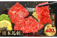 117-36　オアシス九州【熊本県内と畜】 熊本 馬刺し 霜降り400ｇ(100g×4)