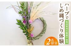 42-19　農薬不使用のハーブでしめ縄づくり体験 2名様分