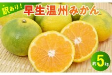 101-14  村田果樹園　【訳アリ】早生温州みかん  約5kg