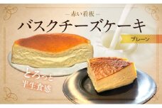 145-1　赤い看板　バスクチーズケーキ（プレーン）