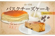 145-2　赤い看板　バスクチーズケーキ(ラムレーズン)