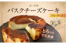 145-3　赤い看板　バスクチーズケーキ(ブルーチーズ)