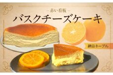 145-4　赤い看板　バスクチーズケーキ(網田ネーブル)