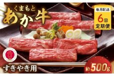 T6-1-1309【定期便6回】GI認証 くまもとあか牛 すき焼き用500g