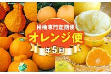 T006-mikan【オレンジ便】年に5回お届け！柑橘専門の定期便！