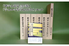　『新宇土市史』全7巻、『宇土の今昔百ものがたり』セット　(宇土市教育委員会編集)