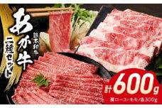 117-41　オアシス九州　熊本県産あか牛2種セット( 肩ロース&モモ 各約300ｇ)