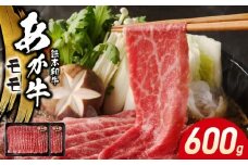 117-40　オアシス九州　熊本県産あか牛 モモ 600ｇ (300ｇ×2)