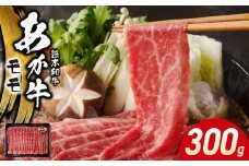 117-39　オアシス九州　熊本県産あか牛 モモ 300ｇ