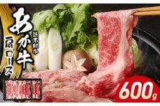 117-38　オアシス九州　熊本県産あか牛 肩ロース 600ｇ (300ｇ×2)