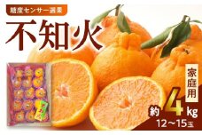 135-4　澤田果物【家庭用】糖度センサー選果 不知火 約４kg １２～１５玉