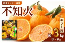 135-5　澤田果物【ギフト用】糖度センサー選果 不知火 約３kg（８～９玉）