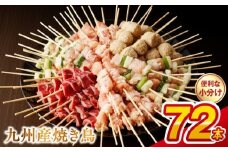 U98-2_12　【令和7年12月発送】九州産 こだわりのやきとり ６種７２本 （約2㎏：タレ付き）