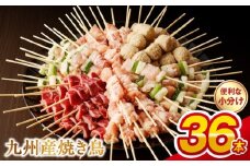 98-7_11　【令和7年11月発送】九州産 こだわりのやきとり ６種３６本 （約1㎏：タレなし）