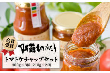 農産物加工食品コンクール”金賞”！阿蘇ものがたりの<とまとケチャップ5点セット> 阿蘇山麓完熟トマト！絶品オムライスに変身♪ 300g×3個と210ｇ×2個を黒箱に詰めてお届け！！トマト ケチャップ とまとケチャップ 添加物不使用 阿蘇ものがたり 詰め合わせ 常温 お取り寄せ ギフト 贈り物 贈答用 イベント お祝い 美味しい 手土産 調味料 贅沢 熊本県 阿蘇市