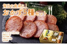 ご飯とお酒がすすむ！阿蘇のおかずセット5種類を詰め合わせました！！”アツアツごはん”や”おにぎり”に♪お酒のあてにもピッタリ♪ あか牛味噌 手作り 高菜らぁー油 ラー油 生姜の佃煮 熊本県産生姜 ゆず大根 漬物 ポークソーセージ ひばり工房 酒の肴 詰め合わせ お取り寄せ おつまみ 贈答用 贈り物 ギフト お土産 ご褒美 晩酌 手土産 ふるさと納税 熊本県 阿蘇市