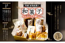 老舗菓子工房　阿蘇の人気スイーツ★「和菓子セット」８種類をまとめてセットにしました！老舗 銘菓 人気 和菓子 詰め合わせ せんべい 火文字焼き 栗どら 餅どら どら焼き 山いもしぐれ あんこ 生姜せんべい 胡麻せんべい 黒糖せんべい 味噌せんべい セット お取り寄せ 手土産 お土産 御礼 お中元 残暑見舞い お歳暮 贈り物 ギフト スイーツ  お祝い 熊本 阿蘇 