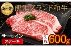 希少！熊本ブランド和牛”あか牛”のサーロインステーキ！適度にサシが入っており、柔らかくジューシー♪300g×2枚 約600ｇ 赤牛 あか牛 あかうし ふるさと納税 サーロイン ステーキ バーベキュー 牛肉 褐色和牛 和牛 冷凍 ごちそう メイン  焼くだけ ジューシー お取り寄せ お祝い おもてなし 豪華 贅沢 ご褒美 贈答用 贈り物 おうちごはん 熊本県 阿蘇市