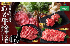 あか牛　すき焼きセット　バラ＋モモ＋リブロース1.1kg　赤牛 あか牛 あかうし ふるさと納税 すき焼き モモ　バラ肉　リブロース　詰め合わせ セット 贈り物 1.1kg 豪華 牛肉 冷凍 赤牛 あかうし 褐色和牛 熊本 くまもと 和牛 国産 赤身  贅沢 豪華 ごちそう 熊本県 阿蘇市
