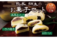 熊本郷土菓子セット（いきなりだんご・とうきび餅・高菜万十）