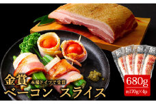 本場ドイツ食肉コンテストsuffa★金賞受賞★ベーコンスライス170g×4パック 計680ｇ 小分けでお届け どんな料理も一味ランクアップ♪  ベーコン ベーコンスライス ふるさと納税 豚肉 オリジナルスパイス 阿蘇 惣菜 ひばり工房 スライス 冷蔵 燻製 手造り まとめ買い おつまみ 朝食 贅沢 美味しい ご飯 お手軽 人気 ジューシー 金賞受賞 熊本県 阿蘇市