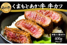 熊本ブランド牛”あか牛”を贅沢に厚切り！！【逸品】ヘルシーな赤身 あか牛牛カツ（特製だし醤油付き）100g×4（4人前）ふるさとver.1！！ あか牛 牛カツ はなびし 牛肉 冷凍 100g×4 400g 赤牛 褐色和牛 ごく厚切あか牛 くまもと 贈り物 ギフト 和牛 国産 赤身 送料無料 ごちそう 贈り物 贅沢 人気 簡単 揚げるだけ ディナー 熊本県 阿蘇市