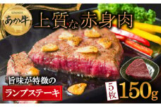 希少！熊本ブランド和牛”あか牛”のヘルシーな赤身　ランプステーキ 150g×5枚 約750g 赤身の旨味が強い部位です♪ 赤牛 あか牛 ランプステーキ バーベキュー 牛肉 冷凍 あかうし 褐色和牛 くまもと 和牛 国産 赤身 メイン料理 おもてなし 人気 ジューシー 贅沢 ご褒美 記念日 贈答用 贈り物 ギフト プレゼント お祝い 行事 晩酌 豪華 熊本県 阿蘇市