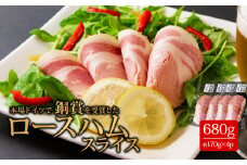 本場ドイツの食肉コンテストSUFFA★銅賞受賞★！！”こだわりのロースハム170g×4パック” 計680g 小分けでお届け ひばり工房 ふるさと納税ハム ロースハム スライス 豚肉 ふるさと納税  冷蔵   手造り まとめ買い お取り寄せ おつまみ 朝食 贅沢 美味しい ご飯 お手軽 銅賞受賞 おもてなし 晩酌 人気 贈り物 贈答品 お礼 御礼 熊本県 阿蘇市