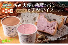 やみつき！天使と悪魔のパン＆天然アイスセット     ジェラート 冷凍 パン 2種 阿蘇 天然アイス 厳選 素材 濃厚 贅沢 6種 詰め合わせ スイーツ フルーツ お菓子 ミルク お取り寄せ ギフト 贈答用 熊本県 阿蘇市