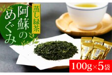 蒸し緑茶部門１位★エコファーマ―認定農家の自園・自製「特選 阿蘇のめぐみ」