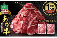 あか牛切り落とし　1kg