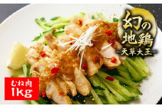 希少！くまもと地鶏　天草大王　むね肉　1kg