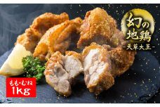 希少！くまもと地鶏　天草大王　もも・むね肉カット　1kg