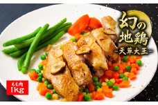 希少！くまもと地鶏　天草大王　もも肉　1kg