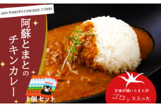 高原野菜だから甘味たっぷり！！高原トマトがごろりと入ったレトルトカレー♪ <阿蘇とまとのチキンカレー> 180g×5個セット 温めるだけ！簡単！！美味しい！！ 阿蘇はなびし食品研究所 とまとのチキンカレー 5個 詰め合わせ セット お取り寄せ 惣菜 おかず グルメ ギフト 贈答品 御礼 お祝い 御祝 ランチ ディナー 一人暮らし洋食 くまモン トマト熊本県 阿蘇市