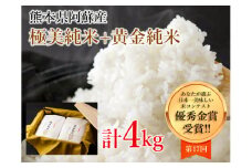 極美純米（ぴかまる）＋黄金純米（ミルキークイーン）セット（2kg×2）　 ぴかまる ミルキークイーン セット お米 米 白米 各2kg 合計4kg 専用化粧箱入り お取り寄せ 贈り物 贈答用 ギフト 贅沢 セット 食べ比べ おうちごはん 高級 熊本県 阿蘇市