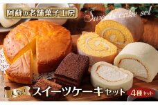 老舗菓子工房　阿蘇の人気スイーツ★「ケーキセット」　4種類をセットにしました！ ロールケーキ チーズケーキ チョコレートケーキ ご褒美 デザート 阿蘇 老舗 銘菓 洋菓子 詰め合わせ 食べ比べ 冷凍 お取り寄せ 贈り物 贈答用 ギフト プレゼント  おもてなし 満足 ふわふわ お返し お祝い 御祝 お歳暮 手土産 おやつ 可愛い スウィーツ お菓子 熊本県 阿蘇市