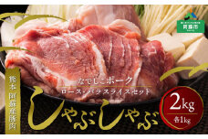 なでしこポーク（SPF豚）しゃぶしゃぶセット　2kg　豚肉 しゃぶしゃぶ 鍋 阿蘇 ロース バラ スライス セット 2kg 冷凍 SPF豚 阿蘇産 お取り寄せ ごちそう ギフト 贈り物 豪華 おうちごはん 熊本県 阿蘇市