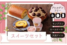 【アレルゲンフリー スイーツセット】 創業60年の老舗製菓店が作る”ネット限定販売”ふかふか食感のロールケーキ！アレルゲン特定原材料不使用のモンブランケーキ！阿蘇天然アイス 極シリーズいちご（卵・小麦粉・乳製品 不使用）！  スイーツ 詰め合わせ モンブラン ロールケーキ ジェラート アイス 洋菓子 おやつ お取り寄せ ギフト 贈り物 手土産 お祝い 熊本 阿蘇 
