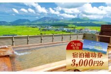 【3,000円分】阿蘇市観光協会加盟施設で使用できる宿泊補助券　補助券 クーポン 宿泊券 阿蘇市 旅行 旅行券 宿泊 お出かけ 自然 大自然 阿蘇 阿蘇市 補助券 宿泊補助券 3,000円分 ホテル 旅館 宿 ペンション 民宿 内牧温泉 リフレッシュ ストレス解消 熊本県 阿蘇市