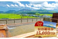 【15,000円分】阿蘇市観光協会加盟施設で使用できる宿泊補助券　補助券 クーポン 宿泊券 阿蘇市 旅行 旅行券 宿泊 お出かけ 自然 大自然 阿蘇 阿蘇市 補助券 宿泊補助券 15,000円分 ホテル 旅館 宿 ペンション 民宿 内牧温泉 リフレッシュ ストレス解消 熊本県 阿蘇市