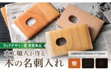 【ウッドデザイン賞 受賞商品】木工職人が作る木の名刺入れ（檜）