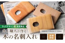 【ウッドデザイン賞 受賞商品】木工職人が作る木の名刺入れ（貝塚伊吹）