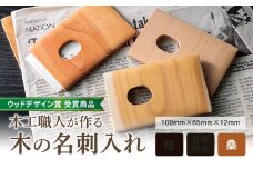 【ウッドデザイン賞 受賞商品】木工職人が作る木の名刺入れ（桑）