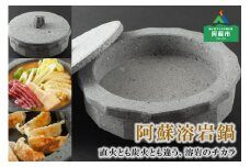 阿蘇溶岩鍋
