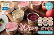 阿蘇天然アイス　～極みシリーズ～　6個セット  アイス フルーツ お取り寄せ ギフト 贈答用 スイーツ 安心 お菓子 冷凍 熊本県 阿蘇市