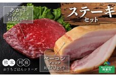 おうちごはんシリーズ「ベーコンステーキ＆あか牛ステーキセット」 ランプステーキ 150ｇ×2 約300ｇ ベーコンブロック 260g～290ｇ×2 ブランド和牛 あか牛 希少 バーベキュー 人気 とり宮 ひばり工房 牛肉 冷凍 赤牛 褐色和牛 熊本 くまもと 和牛 国産 赤身 メイン料理 ギフト 豪華 人気 晩酌 夕飯 ディナー 記念日 BBQ 熊本県 阿蘇市